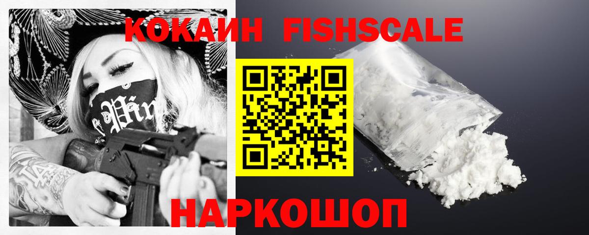 КОКАИН Fish Scale Кириши
