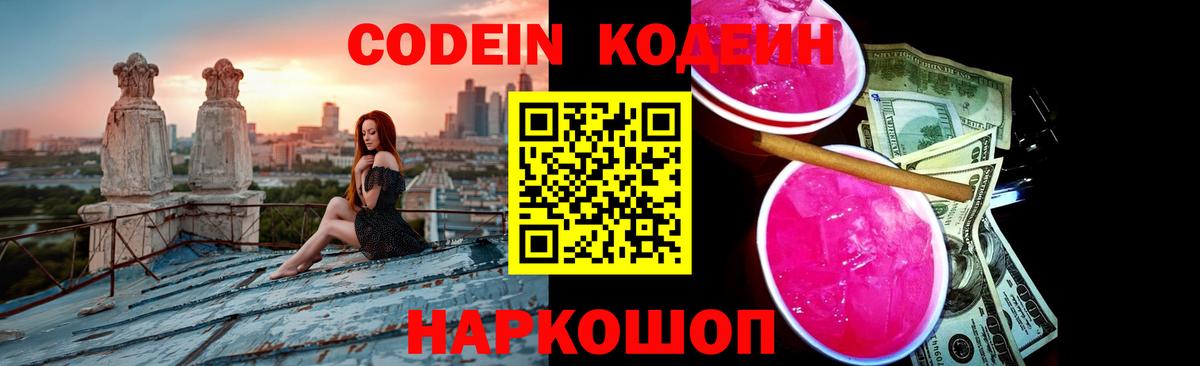 Codein напиток Lean (лин)  Вход с VPN  Кириши  Codein Purple Drank 
